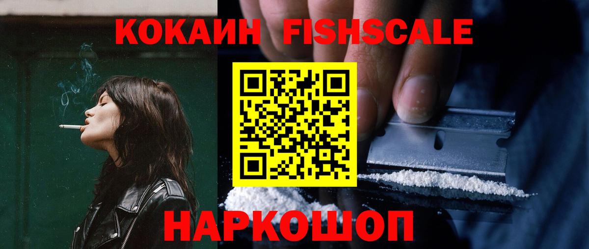 КОКАИН Fish Scale Тейково