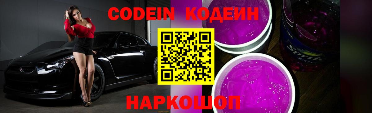 Тейково  Кодеиновый сироп Lean Purple Drank  Кодеиновый сироп Lean Purple Drank  Вход с VPN 
